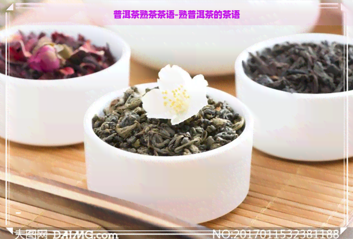 普洱茶熟茶茶语-熟普洱茶的茶语