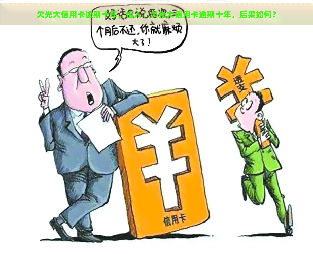 欠光大信用卡逾期十年，惊人！欠光大信用卡逾期十年，后果如何？