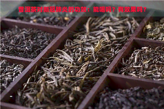 普洱茶对的功效：能喝吗？有效果吗？