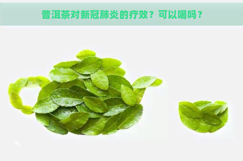 普洱茶对的疗效？可以喝吗？