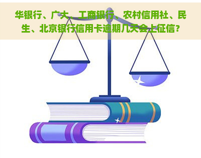 华银行、广大、工商银行、农村信用社、民生、北京银行信用卡逾期几天会上？