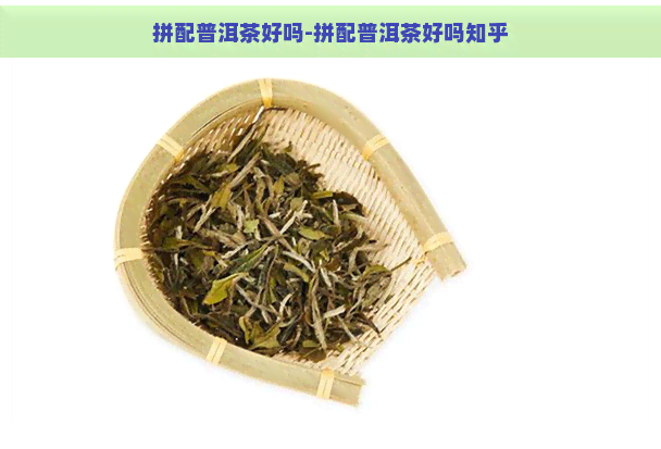 拼配普洱茶好吗-拼配普洱茶好吗知乎