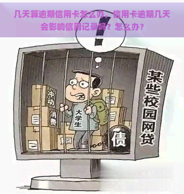 几天算逾期信用卡怎么办，信用卡逾期几天会影响信用记录吗？怎么办？