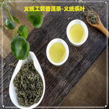 义统工贸普洱茶-义统茶叶