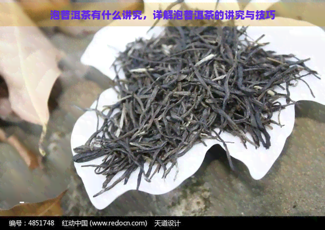 泡普洱茶有什么讲究，详解泡普洱茶的讲究与技巧