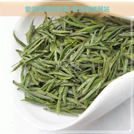 普洱茶城欢迎你-普洱茶城网站