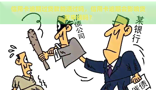 信用卡逾期过贷款能通过吗，信用卡逾期会影响贷款申请吗？