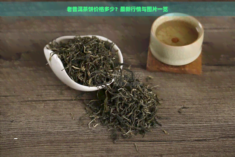 老普洱茶饼价格多少？最新行情与图片一览