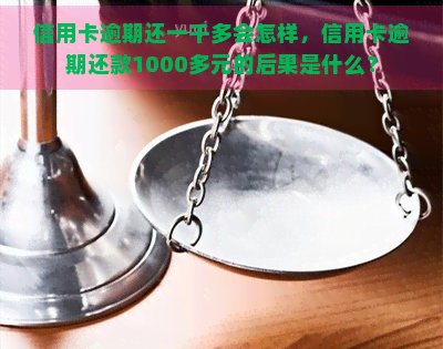 信用卡逾期还一千多会怎样，信用卡逾期还款1000多元的后果是什么？