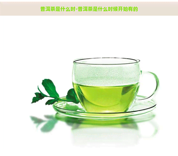 普洱茶是什么时-普洱茶是什么时候开始有的