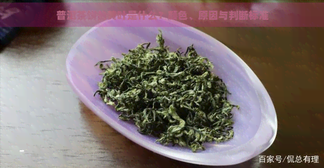 普洱茶饼的黄叶是什么？颜色、原因与判断标准