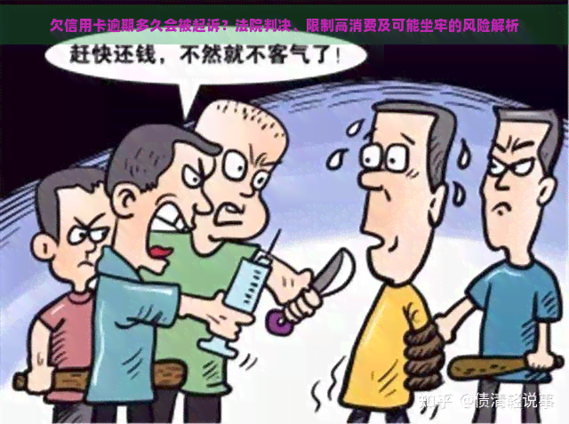 欠信用卡逾期多久会被起诉？法院判决、限制高消费及可能坐牢的风险解析