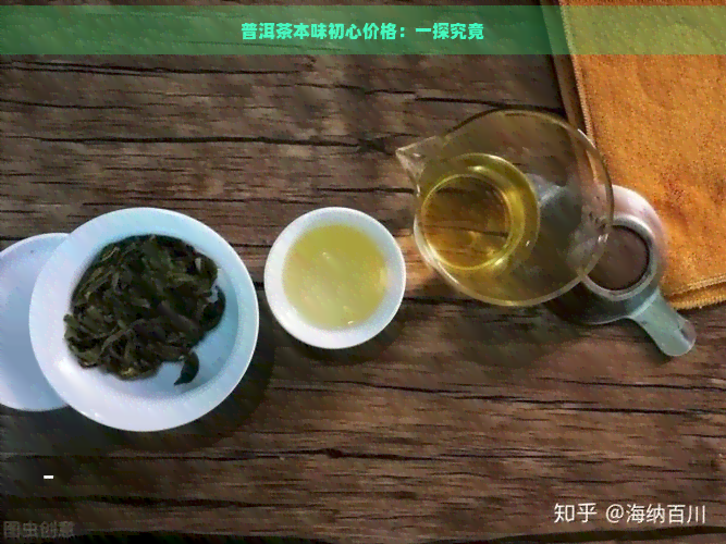 普洱茶本味初心价格：一探究竟