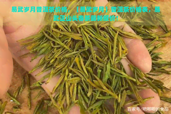 易武岁月普洱茶价格，【易武岁月】普洱茶价格表，易武正山头春茶最新报价！