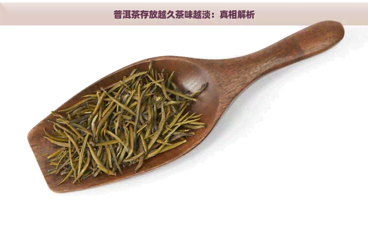 普洱茶存放越久茶味越淡：真相解析