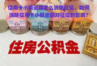 信用卡小额逾期怎么消除，如何消除信用卡小额逾期对的影响？