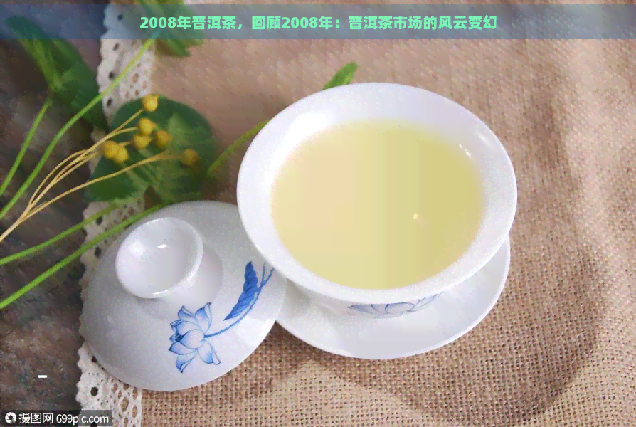 2008年普洱茶，回顾2008年：普洱茶市场的风云变幻