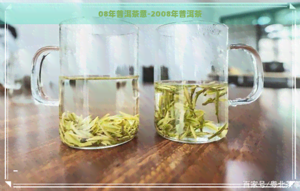 08年普洱茶意-2008年普洱茶