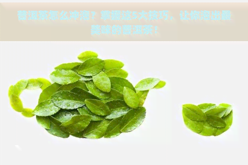 普洱茶怎么冲泡？掌握这5大技巧，让你泡出最美味的普洱茶！