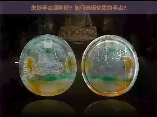 朱砂手串哪种好？如何选择优质的手串？