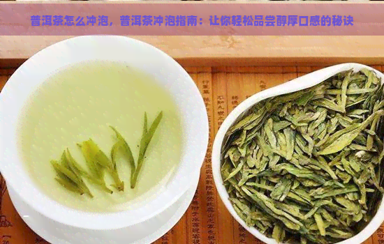 普洱茶怎么冲泡，普洱茶冲泡指南：让你轻松品尝醇厚口感的秘诀