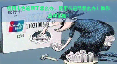 信用卡也逾期了怎么办，信用卡逾期怎么办？教你应对策略！