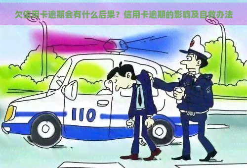 欠信用卡逾期会有什么后果？信用卡逾期的影响及自救办法