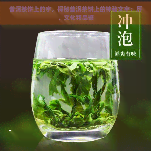 普洱茶饼上的字，探秘普洱茶饼上的神秘文字：历、文化和品鉴