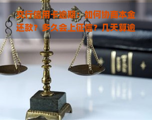 交行信用卡逾期：如何协商本金还款？多久会上？几天算逾期？一天利息多少？多久会走司法程序？对信用有何影响？