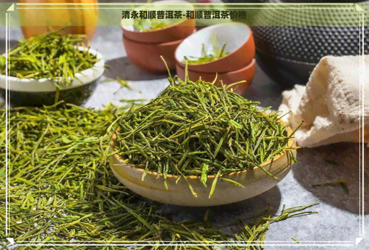 清永和顺普洱茶-和顺普洱茶价格