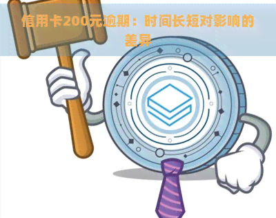 信用卡200元逾期：时间长短对影响的差异