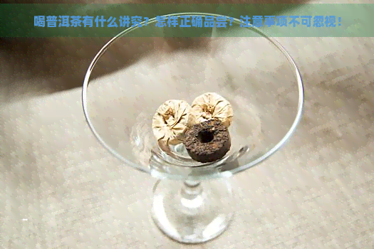 喝普洱茶有什么讲究？怎样正确品尝？注意事项不可忽视！