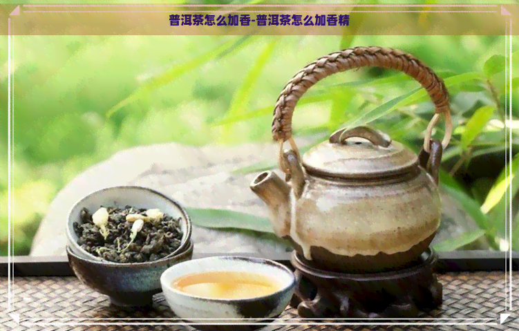 普洱茶怎么加香-普洱茶怎么加香精