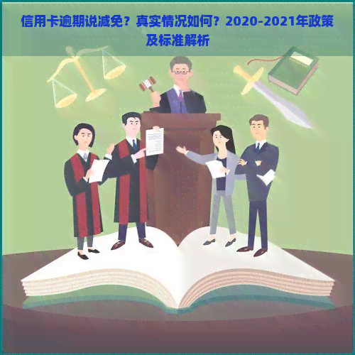 信用卡逾期说减免？真实情况如何？2020-2021年政策及标准解析