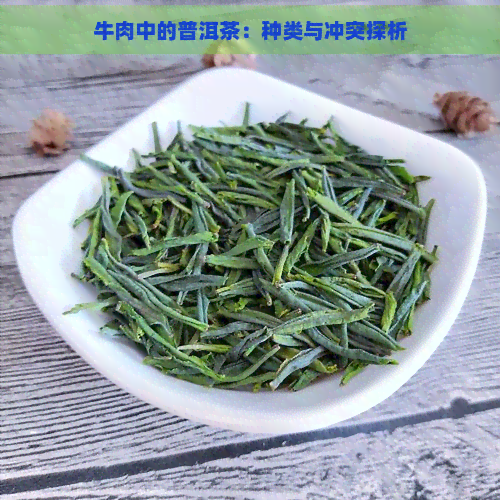 牛肉中的普洱茶：种类与冲突探析