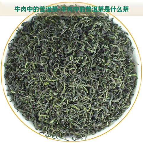 牛肉中的普洱茶-牛肉中的普洱茶是什么茶