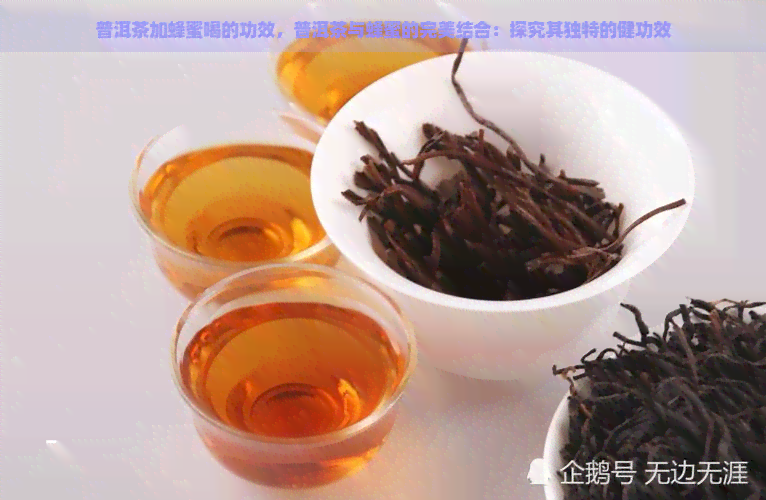 普洱茶加蜂蜜喝的功效，普洱茶与蜂蜜的完美结合：探究其独特的健功效