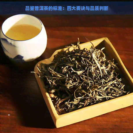 品鉴普洱茶的标准：四大要诀与品质判断