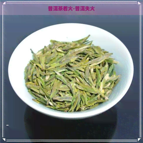 普洱茶着火-普洱失火