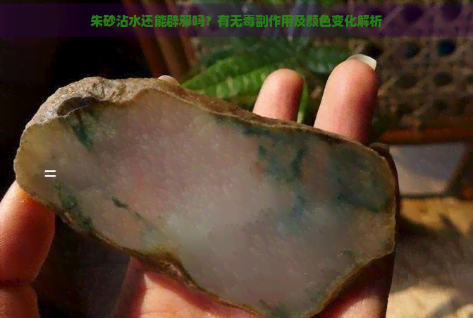 朱砂沾水还能辟邪吗？有无副作用及颜色变化解析