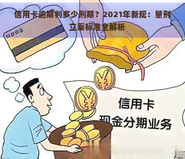 信用卡逾期判多少刑期？2021年新规：量刑、立案标准全解析