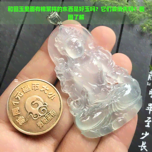 和田玉里面有棉絮样的东西是好玉吗？它们会消失吗？看图了解