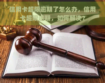 信用卡超限逾期了怎么办，信用卡超限逾期，如何解决？