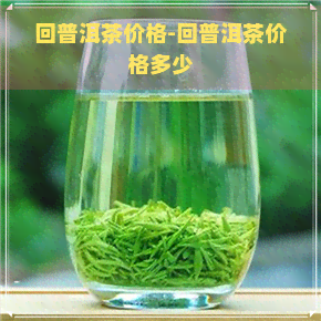 回普洱茶价格-回普洱茶价格多少