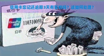 信用卡忘记还逾期3天有影响吗？该如何处理？