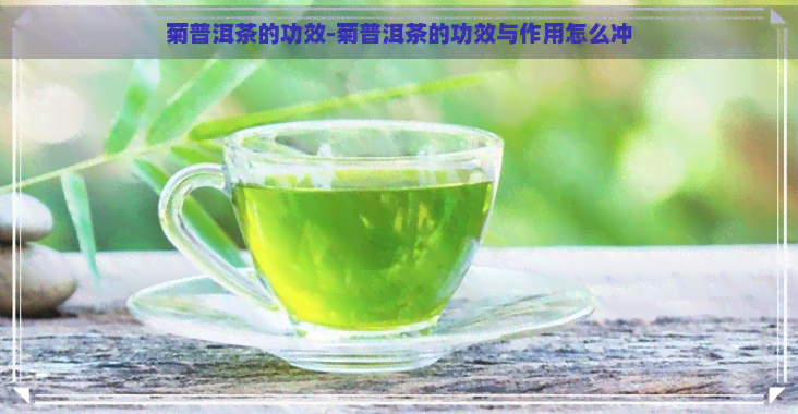 菊普洱茶的功效-菊普洱茶的功效与作用怎么冲