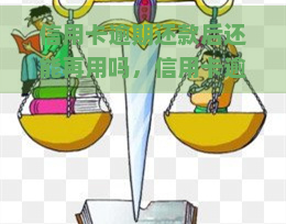 信用卡逾期还款后还能再用吗，信用卡逾期还款后，还能否继续使用？你需要知道的事项