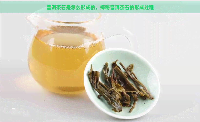 普洱茶石是怎么形成的，探秘普洱茶石的形成过程