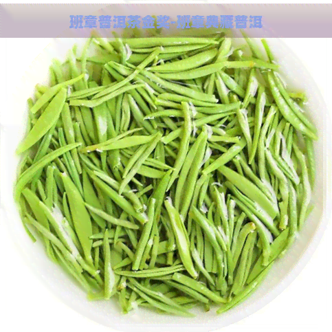 班章普洱茶金奖-班章典藏普洱