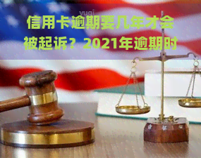 信用卡逾期要几年才会被起诉？2021年逾期时间、黑名单解析